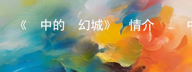 安秋玲的動漫綜藝大全,《鏡中的夢幻城》詳情介紹_鏡中的夢幻城已完結在線觀看_鏡中的夢幻城迅雷下載_日漫